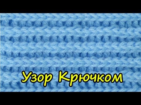 Видео: Это не резинка! Фантазийный узор вязания крючком Crochet pattern  122