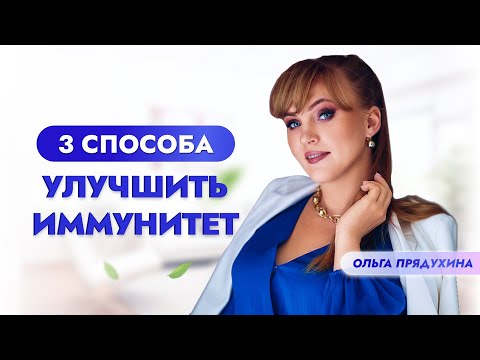 Видео: 3 способа улучшить иммунитет