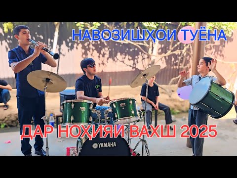 Видео: НАВОЗИШҲОИ ТУЁНА ДАР НОҲИЯИ ВАХШ