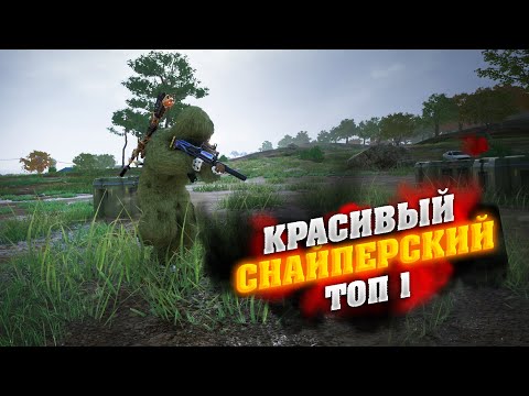 Видео: КРАСИВЫЙ СНАЙПЕРСКИЙ ТОП