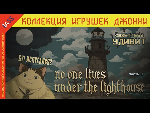 Видео: Как ПАРА ПИКСЕЛЕЙ может НАПУГАТЬ. Никто не живёт под маяком (No one lives under the lighthouse).