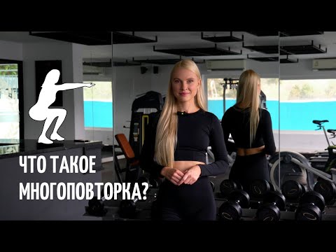 Видео: Что такое многоповторка? Можно ли уменьшить мышцы упражнениями?