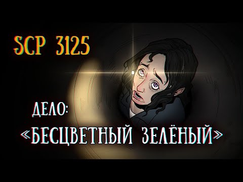 Видео: SCP 3125: Дело "Бесцветный Зелёный"