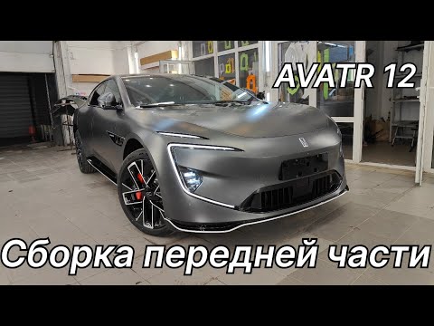 Видео: AVATR 12 - Сборка передней части  #car #automobile #детейлинг #машины