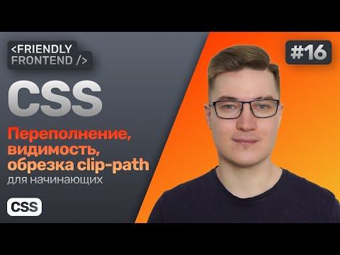 Видео: 16. CSS переполнение overflow, видимость opacity и visibility, обрезка clip-path