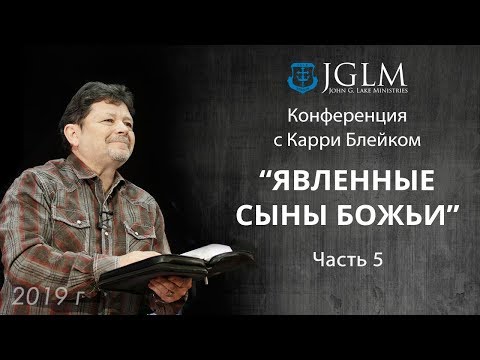 Видео: Карри Блейк. Явленные сыны Божьи  30.04.19 часть 5
