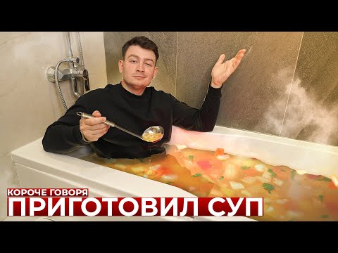 Видео: КОРОЧЕ ГОВОРЯ, ПРИГОТОВИЛ СУП
