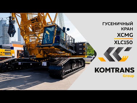 Видео: Обзор Гусеничный кран XCMG XLC150 —  Только важное