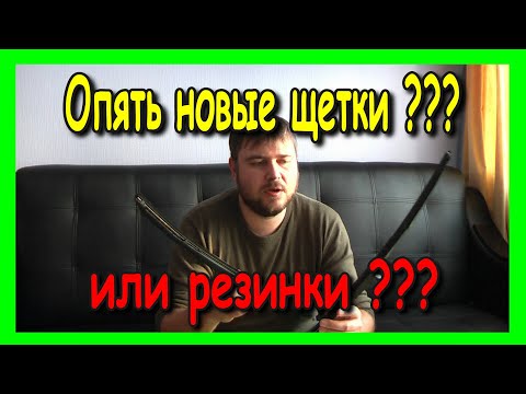 Видео: Щетки или резинки стеклоочистителей?