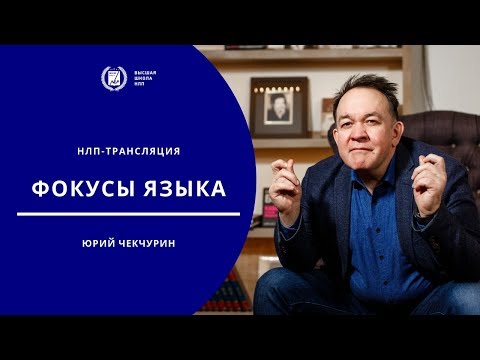 Видео: НЛП-трансляция 22 мая - Фокусы языка (Магия языка)