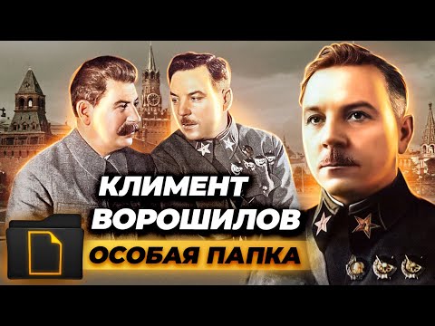 Видео: Климент Ворошилов. Лучший друг великого Сталина