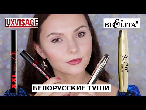 Видео: БЕЛОРУССКАЯ КОСМЕТИКА | ТУШЬ ДЛЯ РЕСНИЦ | LUXEVISAGE XXL | BIELITA LUXURY | СРАВНЕНИЕ ТУШЕЙ