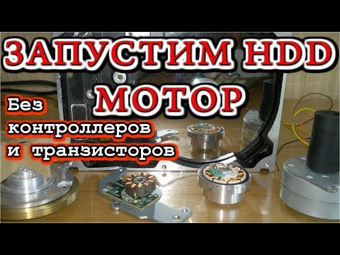 Видео: КАК ЗАПУСТИТЬ МОТОР HDD    без Контроллеров и Транзисторов