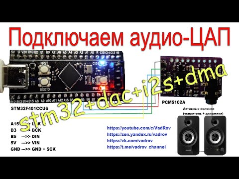Видео: Подключение аудио-ЦАП к микроконтроллеру STM32: stm32f401ccu6 + pcm5102 + i2s + dma, регистры и LL