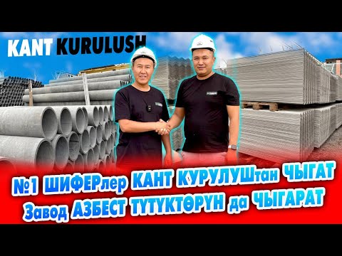 Видео: ШИФЕРдин эң жакшысы КАНТ КУРУЛУШтан чыгат ~ Өтө сапаттуу, ӨЗҮБҮЗДҮН өндүрүш ~  АЗБЕСТ ТҮТҮК да бар
