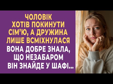 Видео: Хотів покинути сім’ю, а дружина лише всміхнулася — вона добре знала, що незабаром він знайде у шафі…
