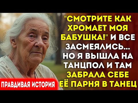 Видео: Внучка смеялась над моей хромотой. Я вышла на танцпол и увела её парня