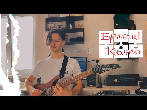 Видео: Ермак! - Колея (разбор песни)