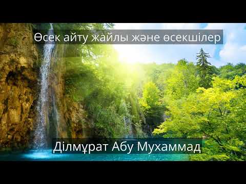 Видео: Өсек айту жайлы және өсекшілер. Ділмұрат әбу Мұхаммад