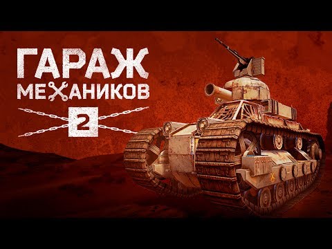 Видео: [Гайд] Crossout. Гараж Механиков №2: карта «Старый город», крафты танков