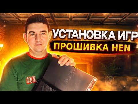 Видео: Как устанавливать игры на прошитую Playstation 3 PKGI