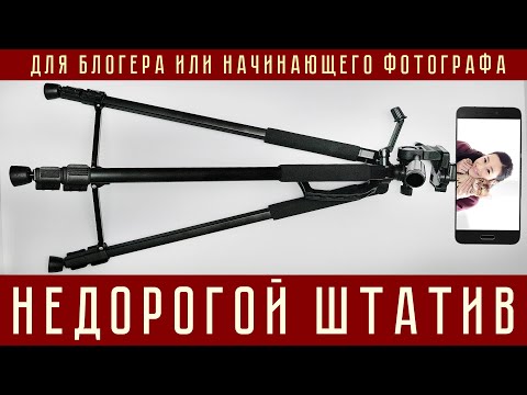 Видео: Недорогой штатив для блогера или начинающего фотографа