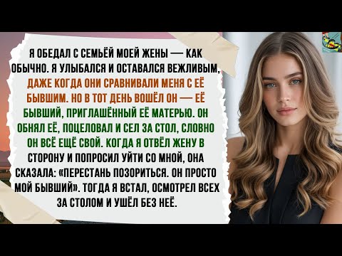 Видео: ЕЁ МАТЬ ПРИГЛАСИЛА БЫВШЕГО НА СЕМЕЙНЫЙ ОБЕД. Я УЛЫБНУЛСЯ, ВСТАЛ И РАСКРЫЛ ЕЁ ИЗМЕНУ