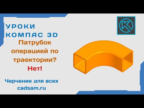 Видео: Видеоуроки Компас 3D. Патрубок. Вопрос подписчика