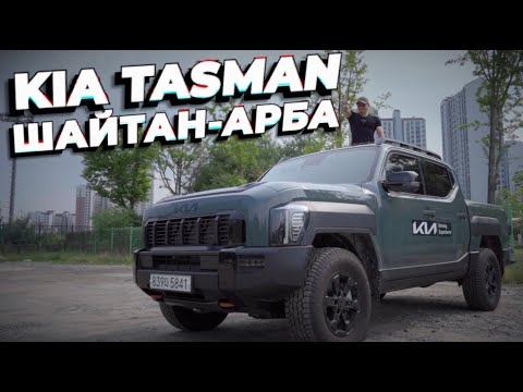 Видео: KIA TASMAN. На что надеялись дизайнеры Киа?
