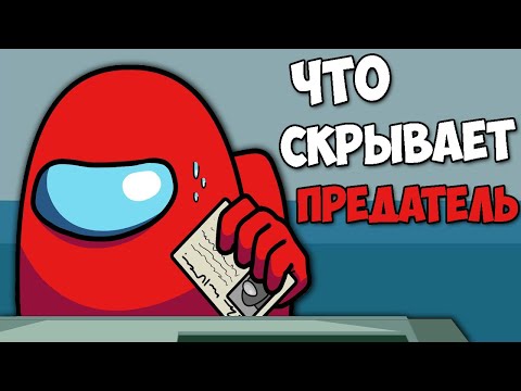 Видео: ЧТО СКРЫВАЕТ ПРЕДАТЕЛЬ ВНУТРИ СЕБЯ в AMONG US !? Амонг Ас - Секреты, Пасхалки НОВАЯ КАРТА