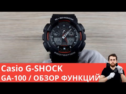 Видео: Настройка Casio G-Shock GA-100 / Полный обзор всех функций