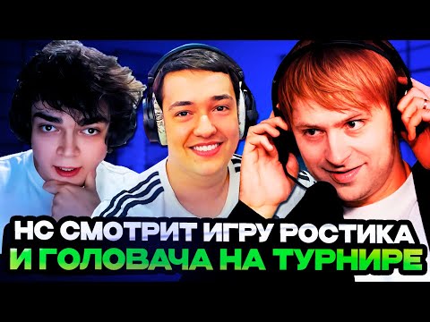 Видео: НС СМОТРИТ ИГРУ РОСТИКА И ГОЛОВАЧА НА ТУРНИРЕ СТРИМЕРОВ / Team Goodwin vs Team Golovach