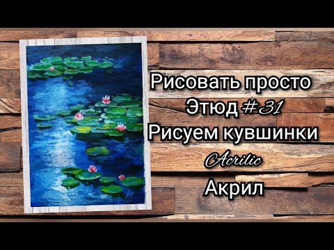 Видео: Этюд № 3️⃣1️⃣ кувшинки