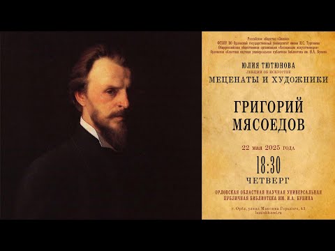 Видео: Юлия Тютюнова. Меценаты и художники. Григорий Мясоедов