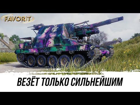 Видео: ВЕЗЁТ ТОЛЬКО СИЛЬНЕЙШИМ ● Lorraine 155 Mle 50