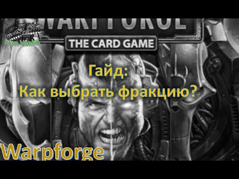 Видео: Гайд: выбор фракции в игре!  [Warpforge]