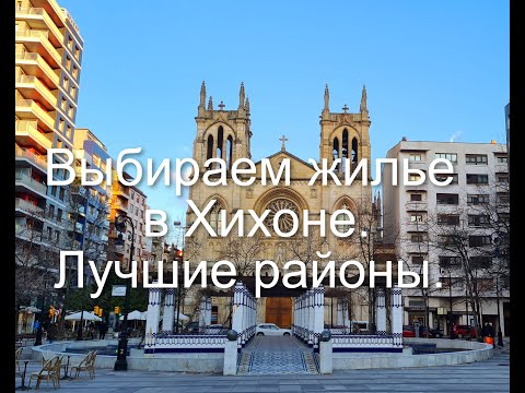 Видео: Выбираем жилье в Хихоне!#1 Районы Хихона.#elbibio#parque #астурия #испания #севериспании