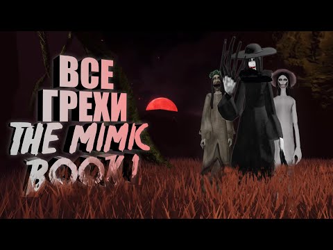 Видео: ВСЕ ГРЕХИ И ЛЯПЫ The Mimic Book 1 "Control"