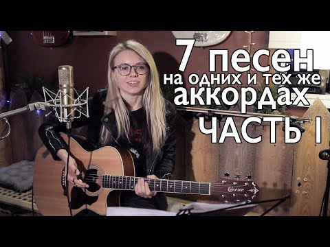 Видео: ТОП - 7 ПЕСЕН, КОТОРЫЕ ИГРАЮТСЯ НА ОДНИХ И ТЕХ ЖЕ АККОРДАХ / разборы на гитаре