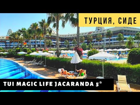 Видео: Супер отель в Сиде. Tui Magic Life Jacaranda 5*. Турция 2021. Ультра все включено