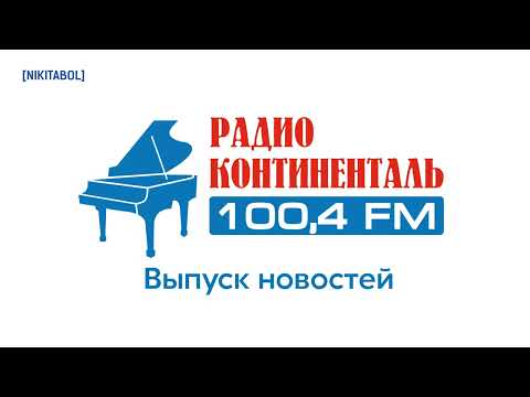 Видео: Новости (Радио Континенталь (Челябинск), 20.12.2014, 13:00)