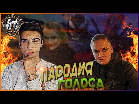 Видео: 💥Пародии голоса: Deadpool, Venum, Joker // Интересные Люди💥