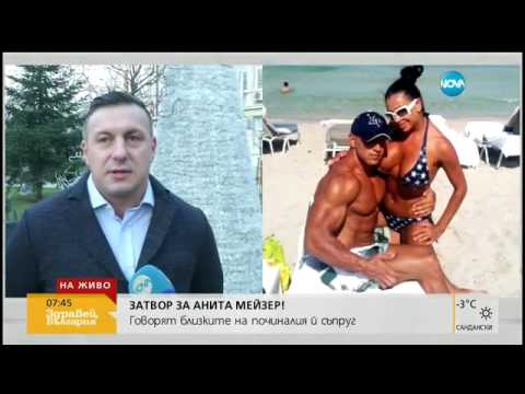 Видео: Зълвата на Анита Мейзер: Тя има много самоличности