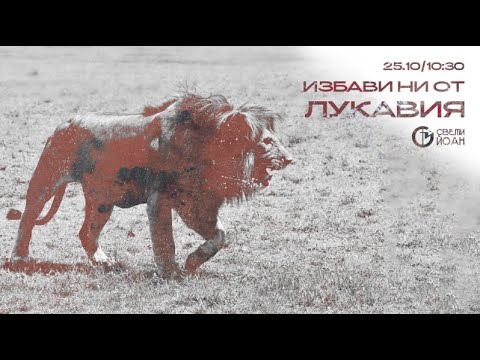 Видео: Избави ни от лукавия