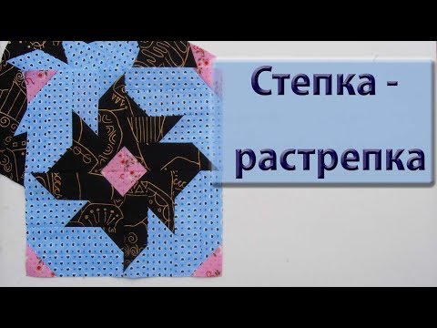 Видео: Новый блок "Степка-растрепка"