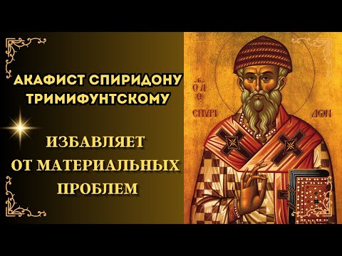 Видео: Акафист Спиридону Тримифунтскому🙏 ИЗБАВЛЯЕТ ОТ МАТЕРИАЛЬНЫХ ПРОБЛЕМ