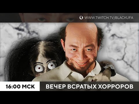 Видео: Вечер Всратых Хорроров (ВВХ) 2025 #21 субботний, ведь в ВСК наказание от чата