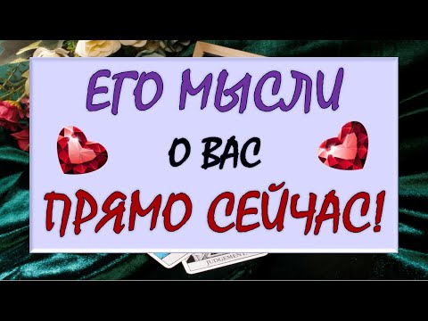 Видео: ⚡ ЧТО ОН ДУМАЕТ О ВАС ПРЯМО СЕЙЧАС? 💕 ЧТО ОН ХОЧЕТ ВАМ СКАЗАТЬ? 🙏 Tarot Diamond Dream Таро