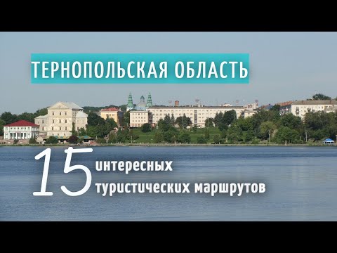 Видео: Тернопольcкая область достопримечательности интересные места