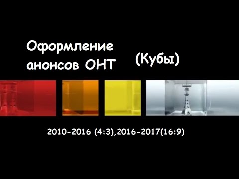 Видео: Оформление анонсов ОНТ (Кубы) 2010-2017